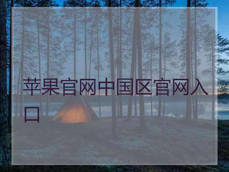 苹果官网中国区官网入口