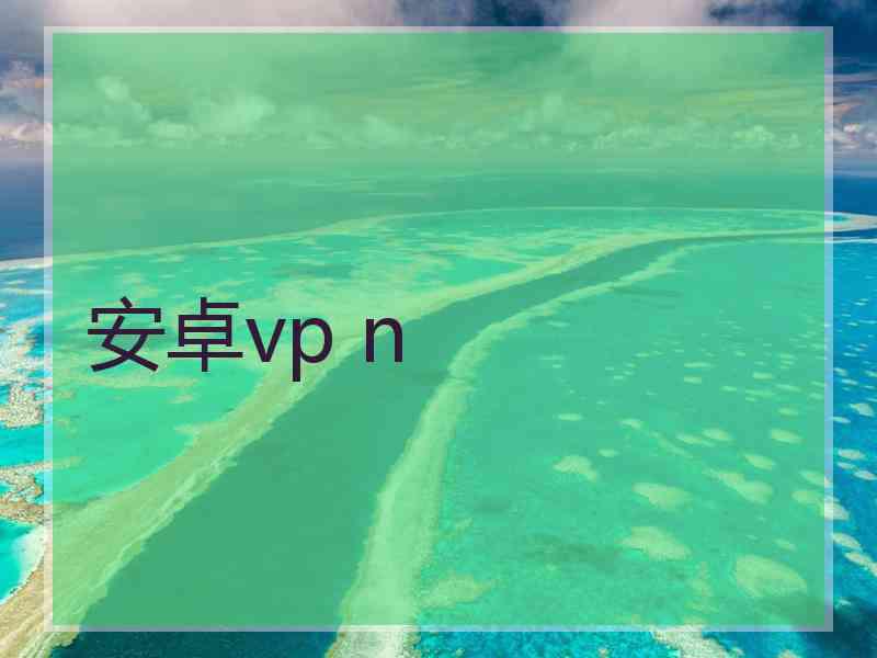 安卓vp n
