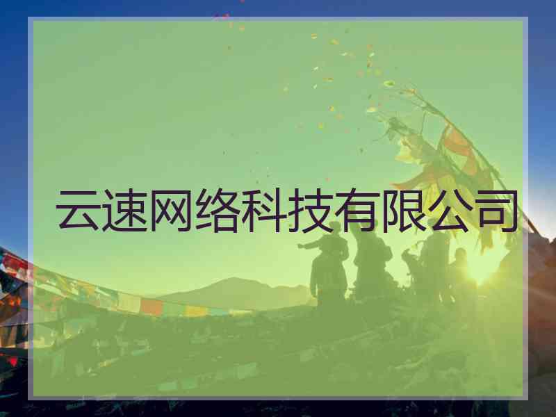 云速网络科技有限公司