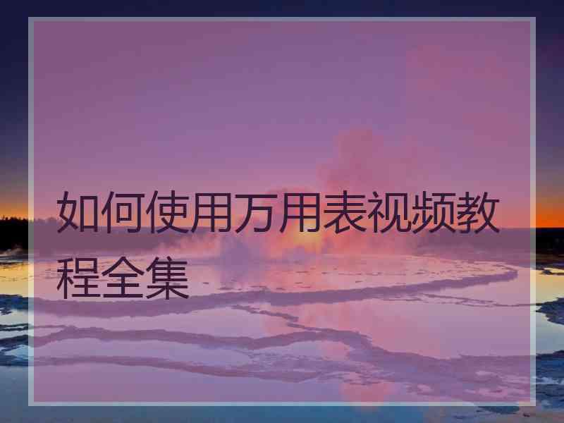 如何使用万用表视频教程全集