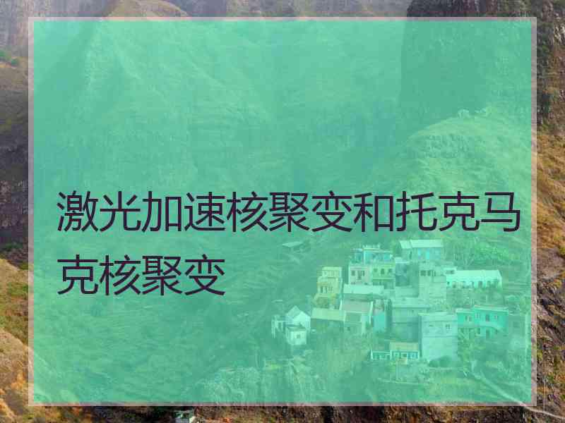 激光加速核聚变和托克马克核聚变