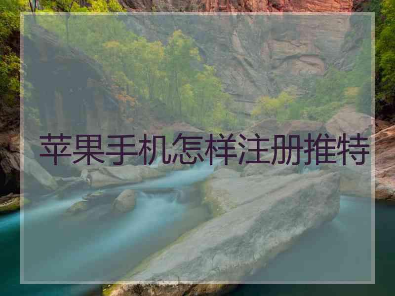 苹果手机怎样注册推特