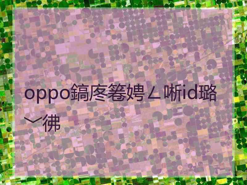 oppo鎬庝箞娉ㄥ唽id璐﹀彿