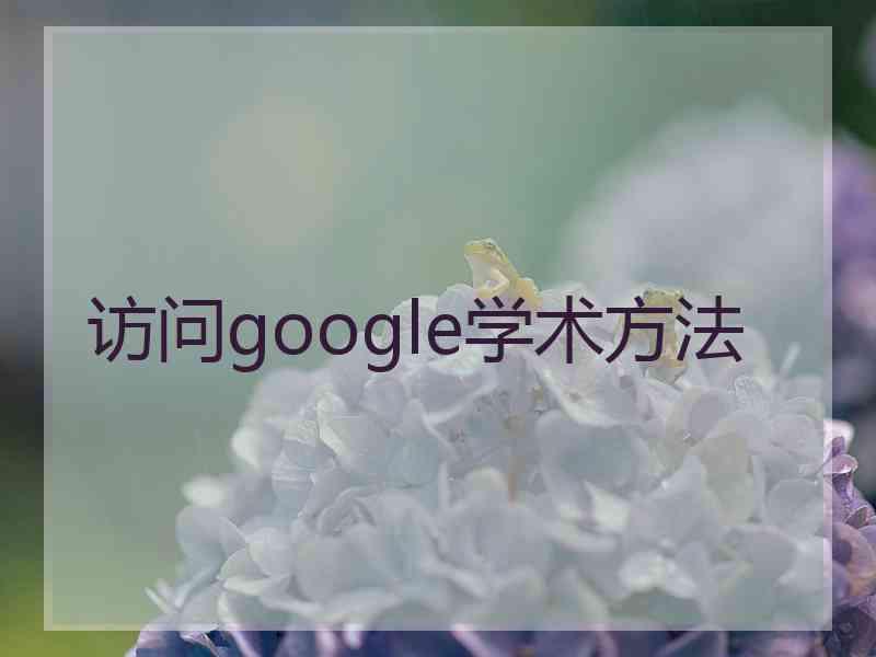 访问google学术方法