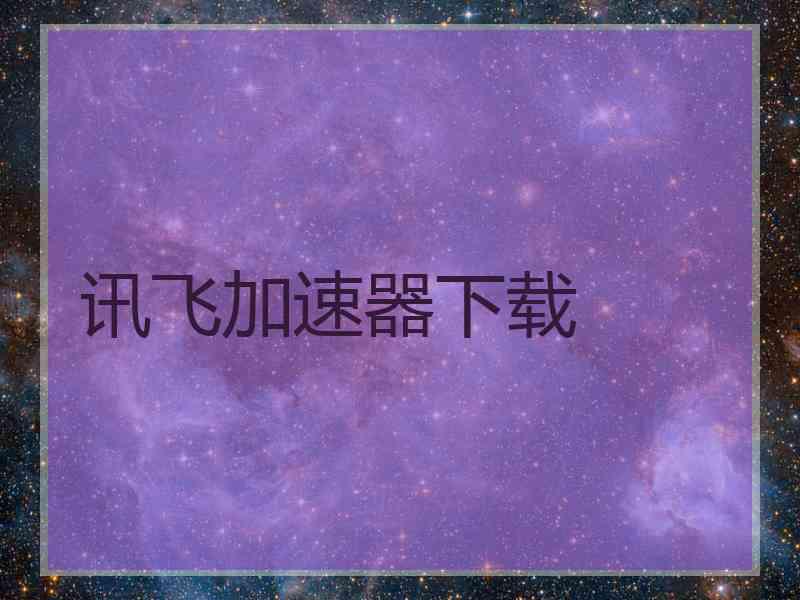 讯飞加速器下载