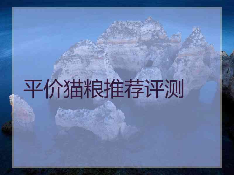 平价猫粮推荐评测