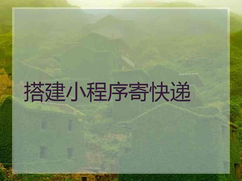 搭建小程序寄快递