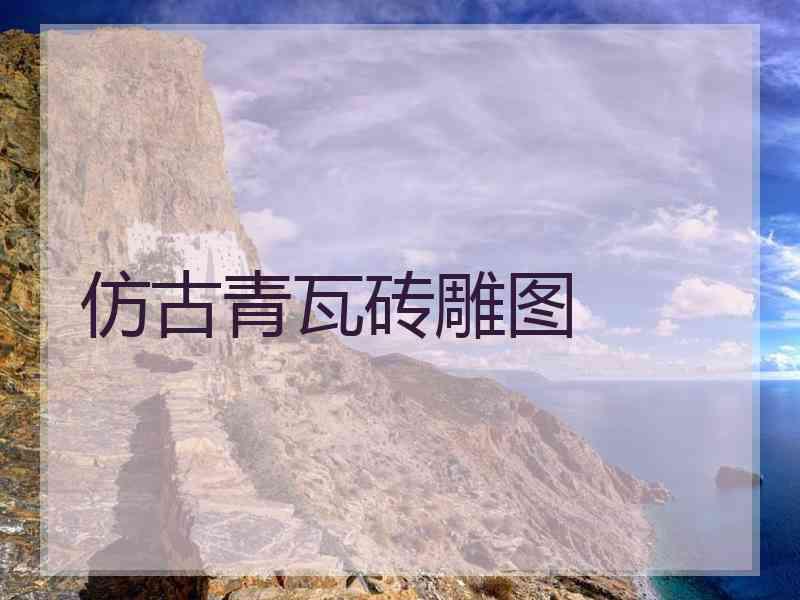 仿古青瓦砖雕图
