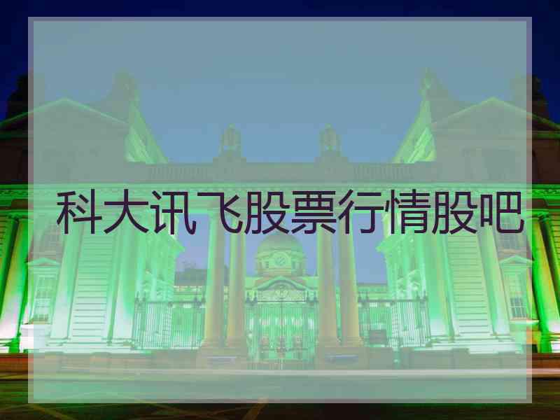 科大讯飞股票行情股吧