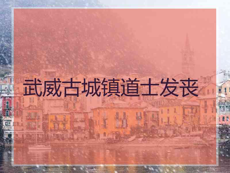 武威古城镇道士发丧