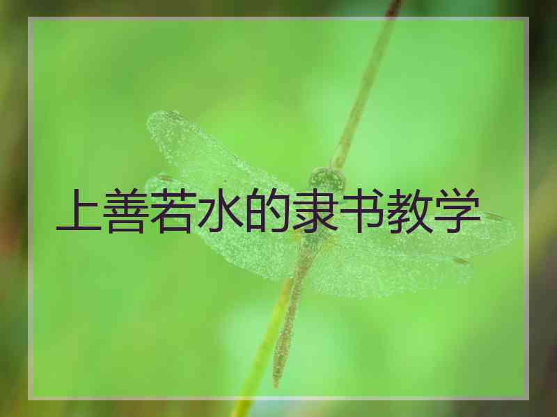 上善若水的隶书教学