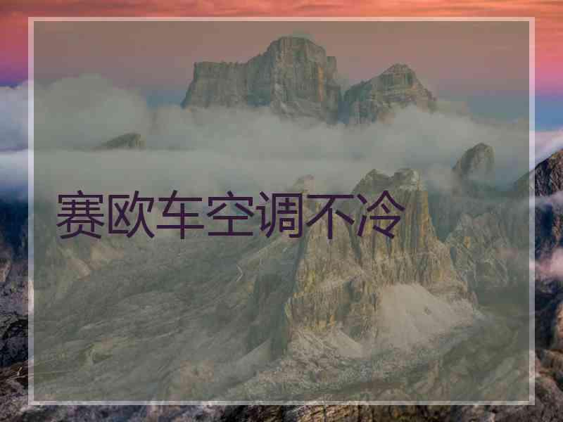 赛欧车空调不冷