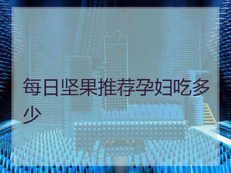 每日坚果推荐孕妇吃多少