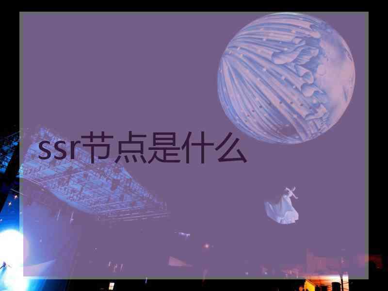 ssr节点是什么