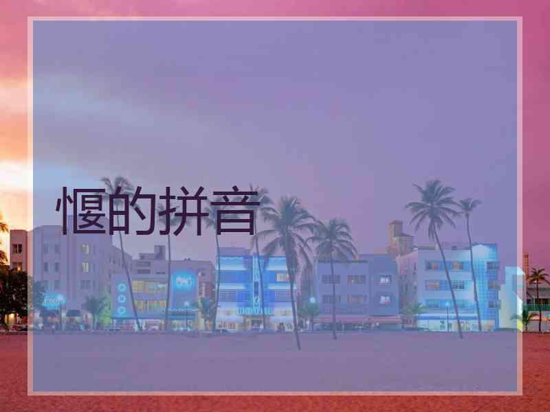 愝的拼音