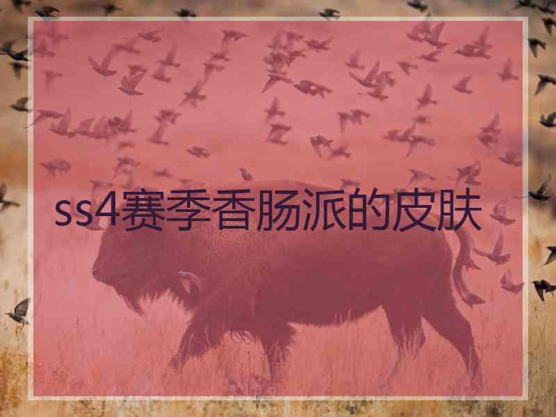 ss4赛季香肠派的皮肤
