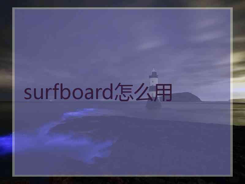 surfboard怎么用