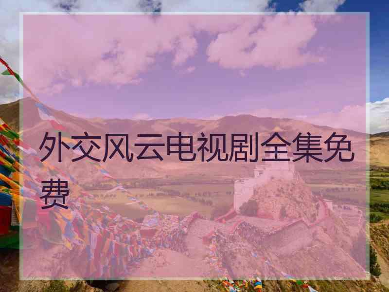 外交风云电视剧全集免费