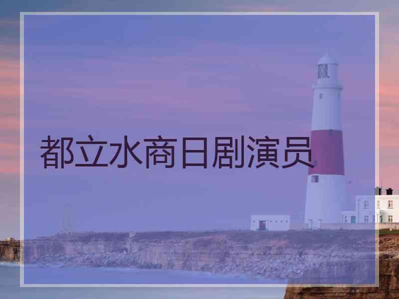都立水商日剧演员