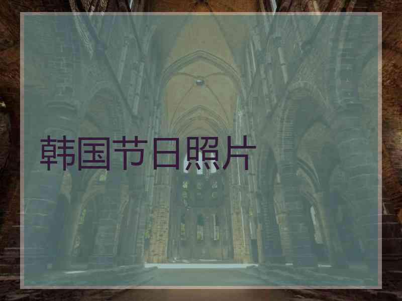 韩国节日照片