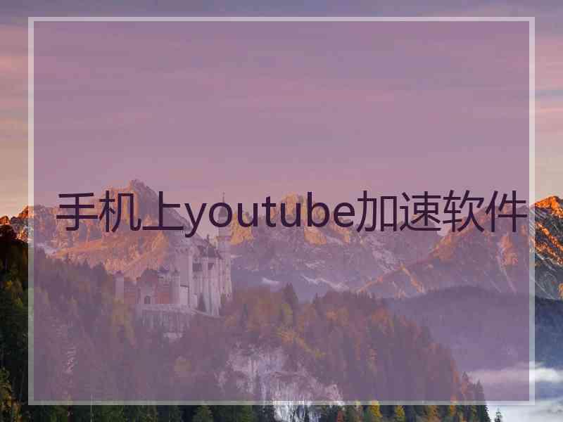 手机上youtube加速软件
