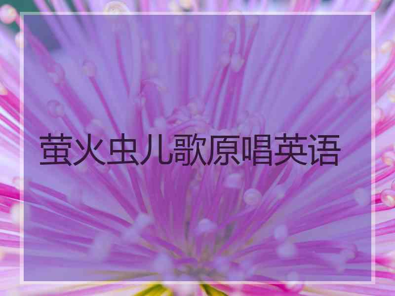 萤火虫儿歌原唱英语