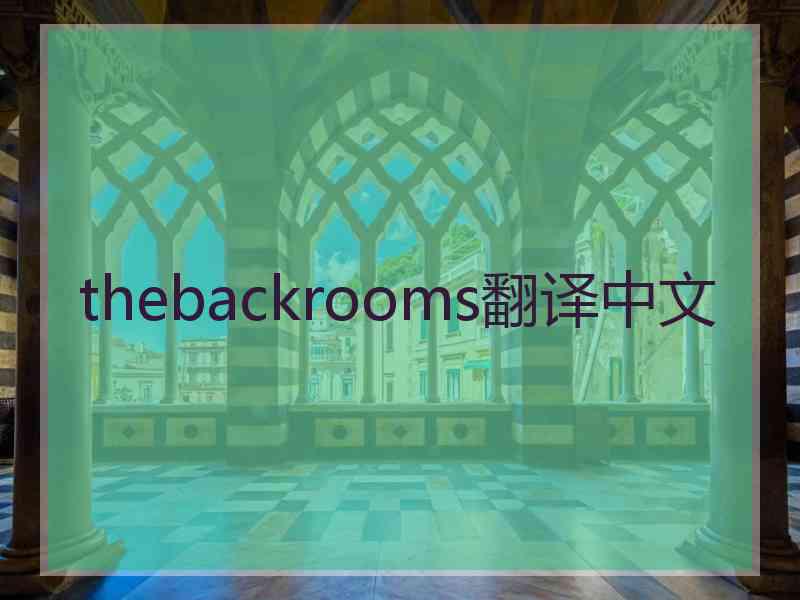thebackrooms翻译中文