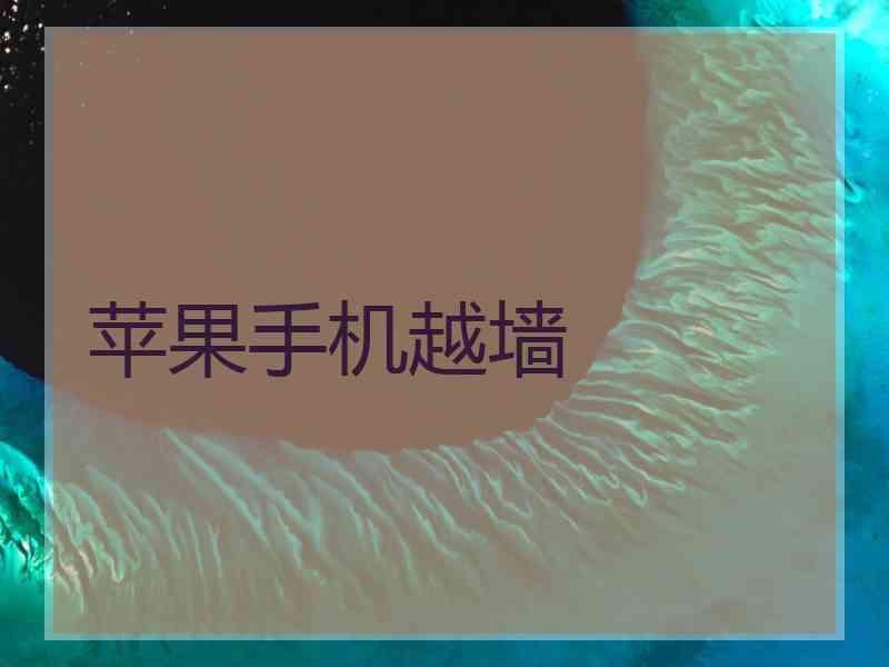 苹果手机越墙