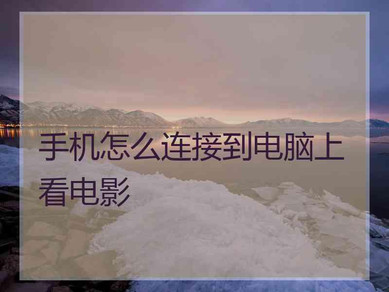 手机怎么连接到电脑上看电影