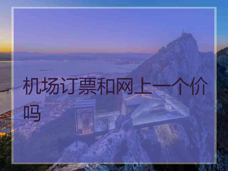 机场订票和网上一个价吗