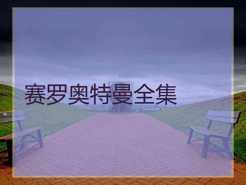 赛罗奥特曼全集