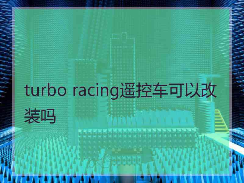 turbo racing遥控车可以改装吗