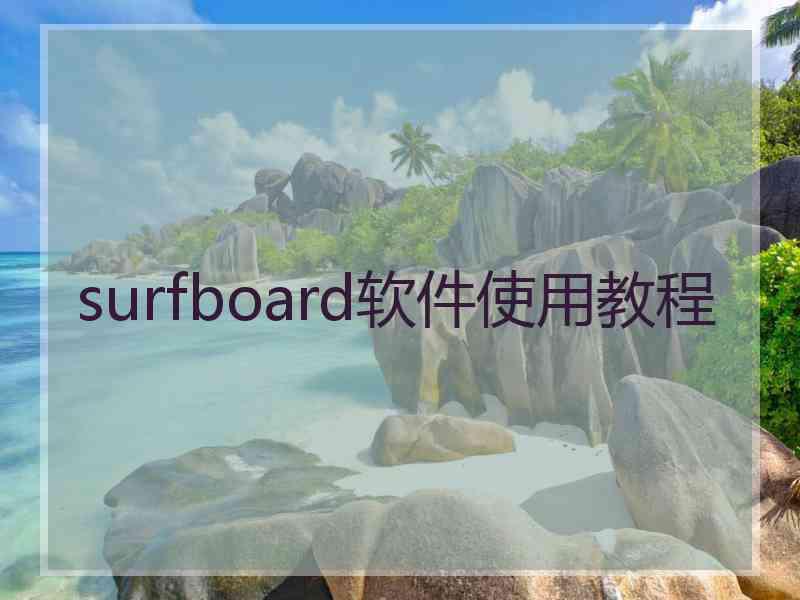 surfboard软件使用教程