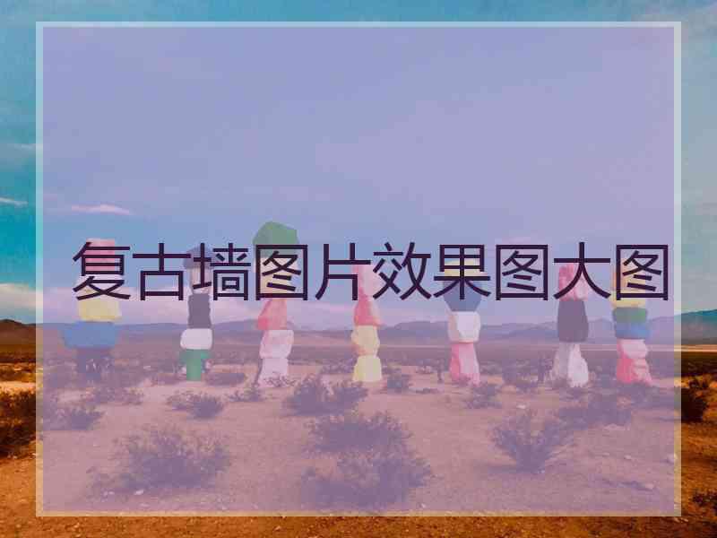 复古墙图片效果图大图
