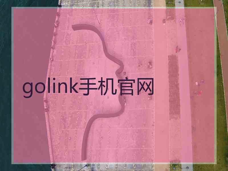golink手机官网