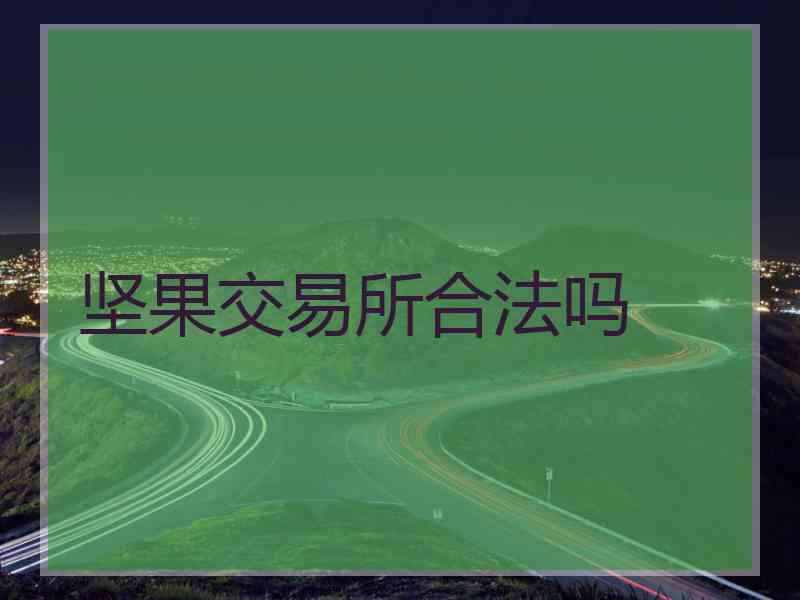 坚果交易所合法吗