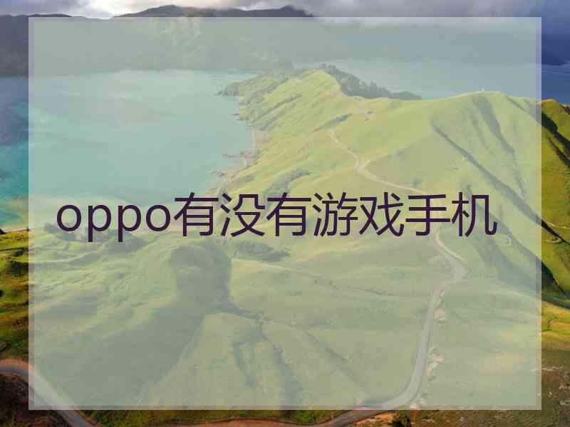 oppo有没有游戏手机