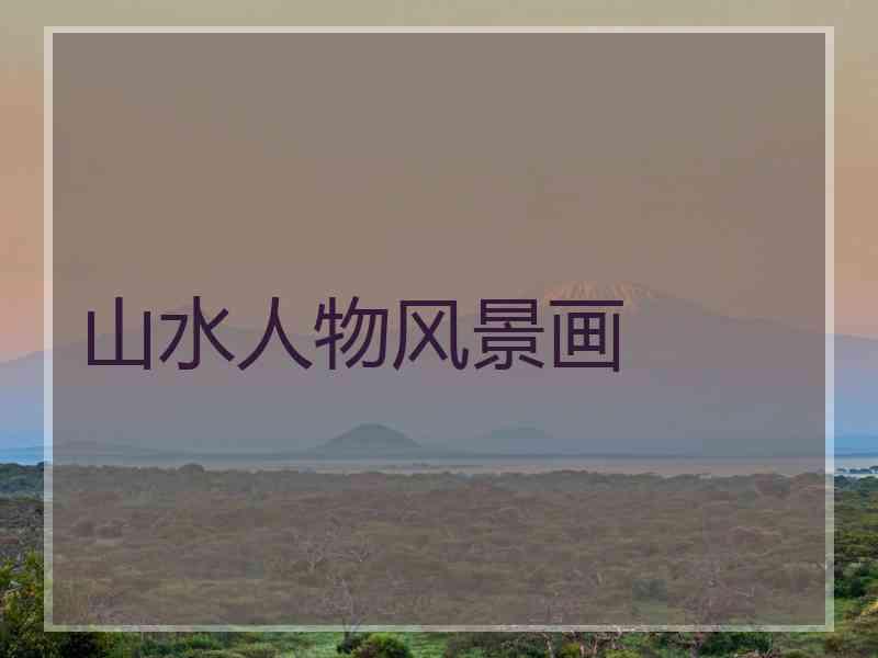 山水人物风景画
