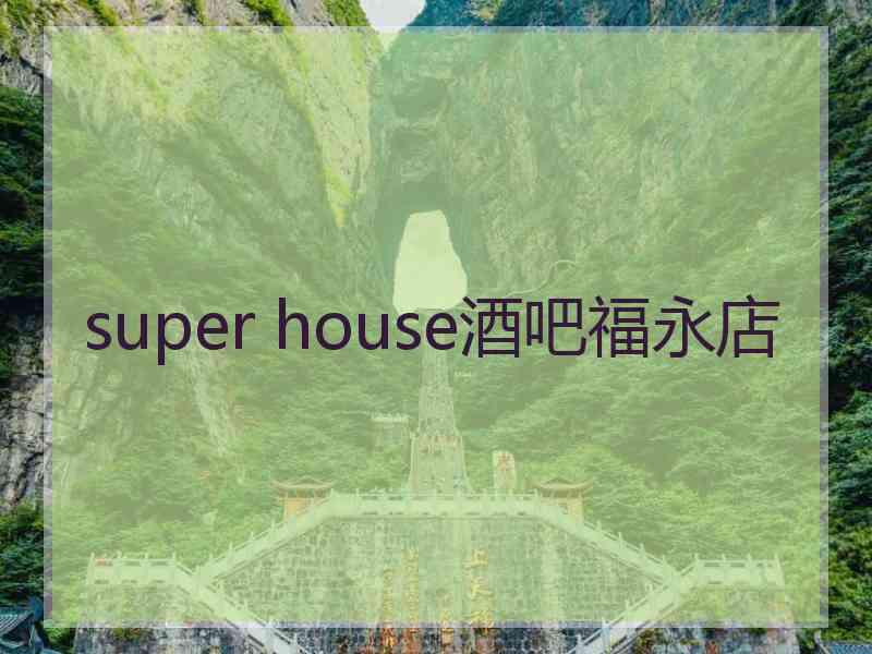 super house酒吧福永店