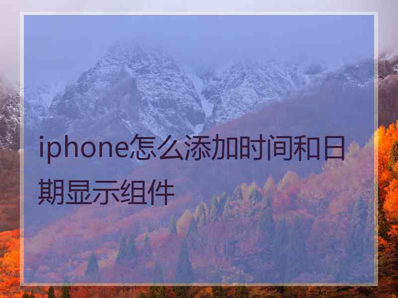 iphone怎么添加时间和日期显示组件