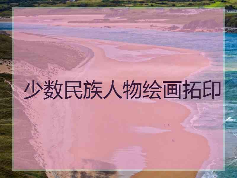 少数民族人物绘画拓印