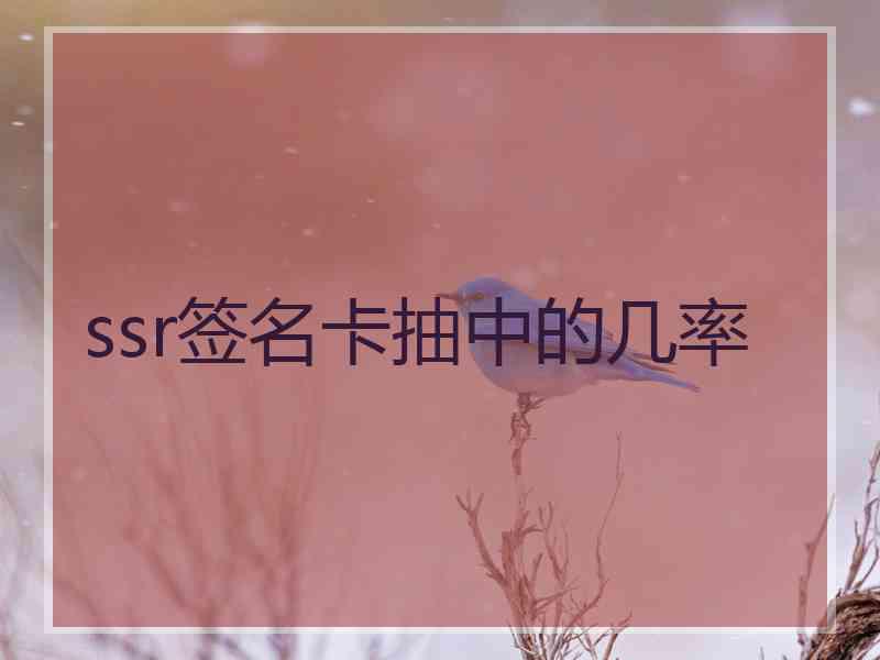 ssr签名卡抽中的几率