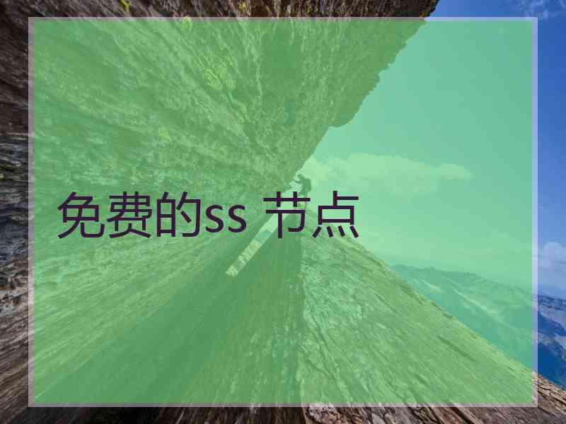 免费的ss 节点