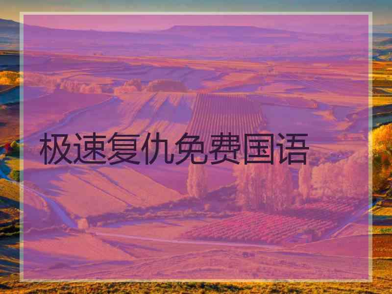 极速复仇免费国语