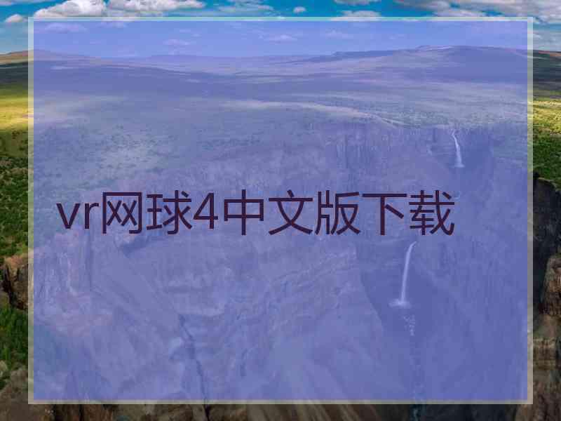 vr网球4中文版下载