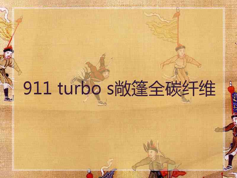 911 turbo s敞篷全碳纤维