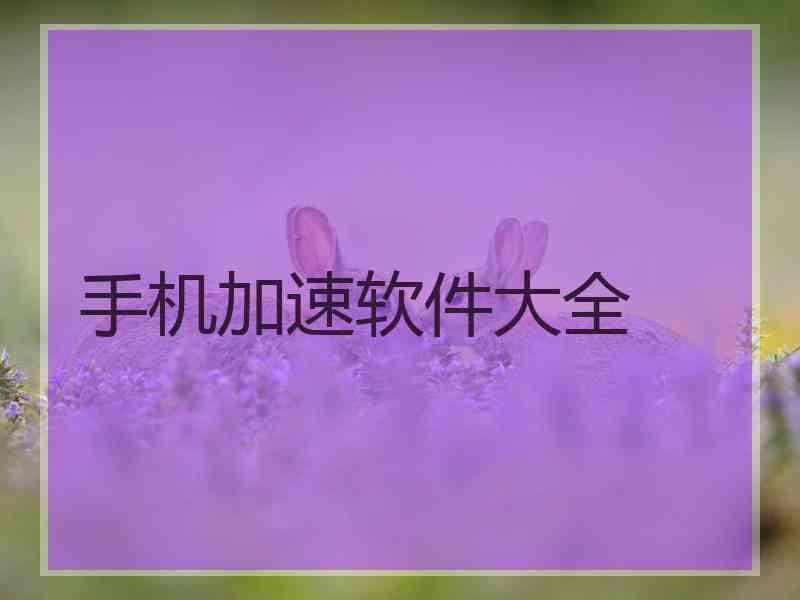 手机加速软件大全
