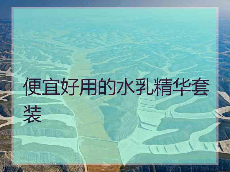 便宜好用的水乳精华套装