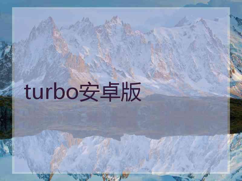 turbo安卓版