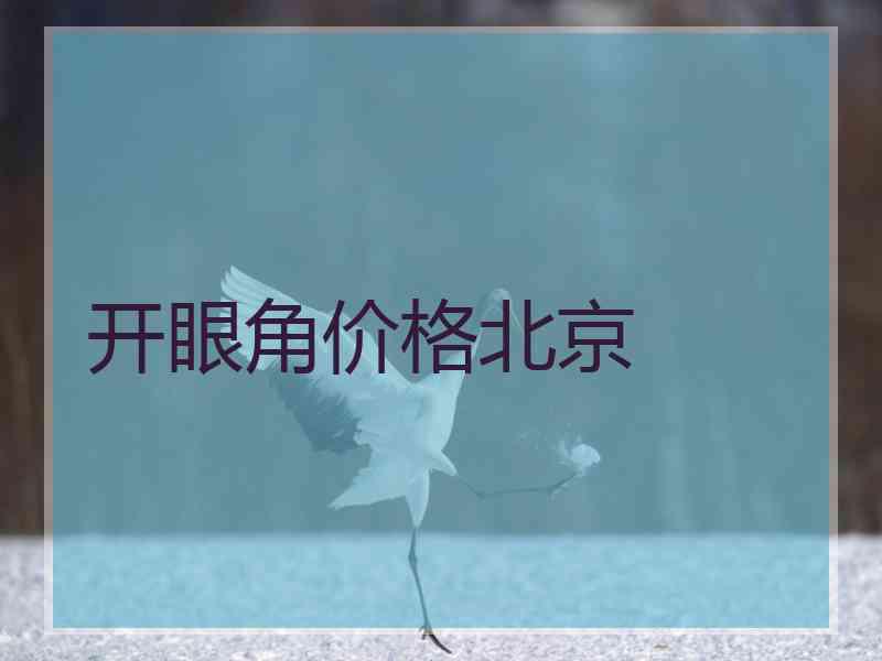 开眼角价格北京